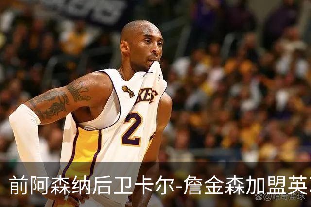 前阿森纳后卫卡尔-詹金森加盟英乙球队布罗姆利