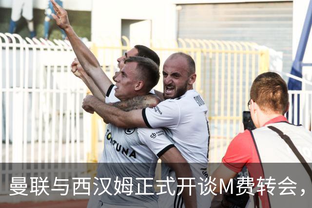 曼联与西汉姆正式开谈M费转会，本月欲完成引进！曝将签5年合同周薪最高15万
