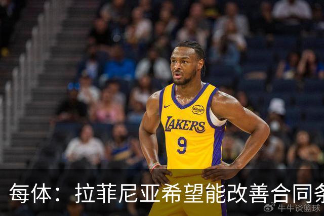 每体：拉菲尼亚希望能改善合同条款，与其他重要队友处于同一水平
