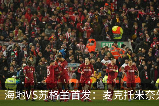 海地VS苏格兰首发：麦克托米奈先发 罗伯逊麦金出战